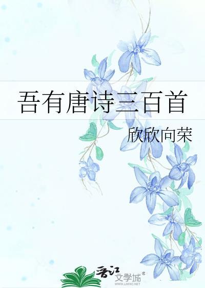 吾有唐诗三百首的男主是谁