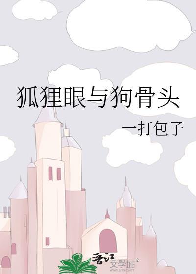 狐狸眼与狗骨头by一大包子