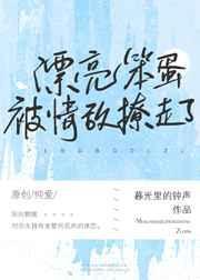 漂亮茶茶被情敌撩走了阅读