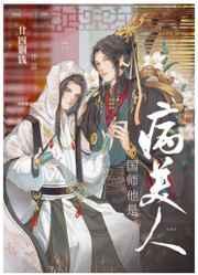 国师他是病美人by