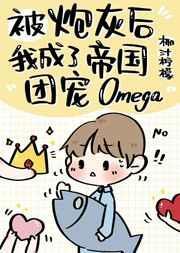 炮灰后成了帝国的团宠