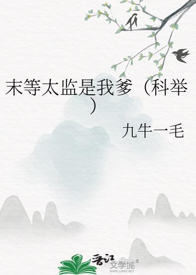 末等太监是我爹(科举)百度