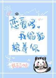 恋爱吗我藏猫粮养你格格党