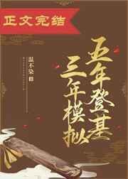 五年登基 三年模拟
