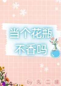 花瓶不好当呐
