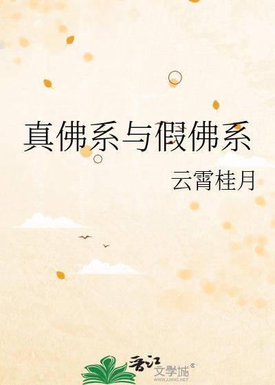 真佛系与假佛系全文番外篇