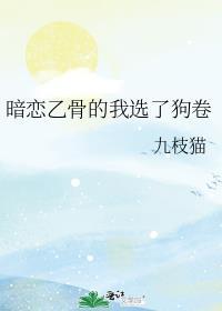 暗恋乙骨的我选了狗卷免费阅读
