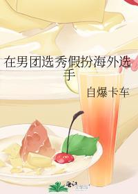 在男团选秀中重回巅峰
