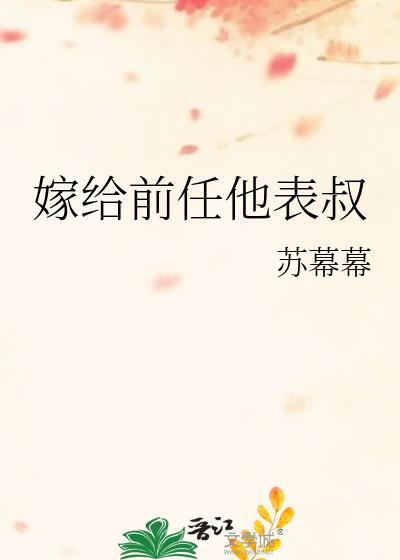 嫁给前任他叔好看吗