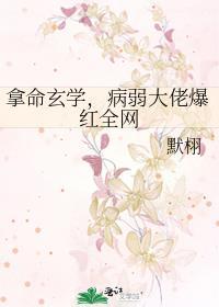 拿命玄学病弱大佬爆红全网 默栩