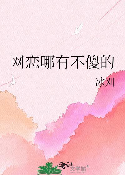 网恋哪有不傻的gl冰刈免费阅读