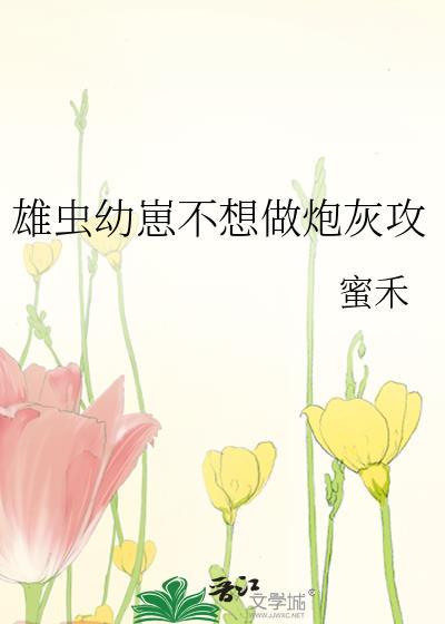 不想要崽的雄虫不是好雄