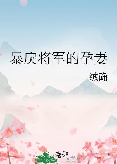 暴戾将军的孕妻完结了吗