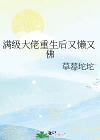 满级大佬重生以后番外