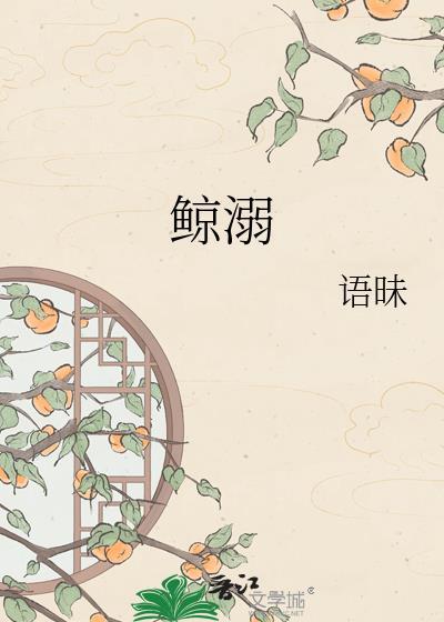 鲸溺梁鲸梁驰