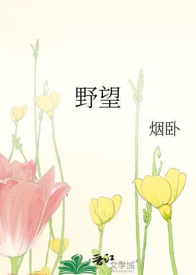野望by