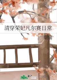 清穿之荣妃日常无防盗