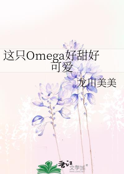 这只omega甜又野百度