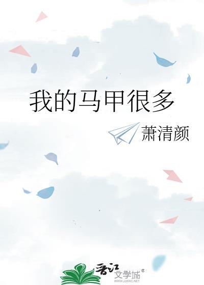 我的马甲很多by萧清颜