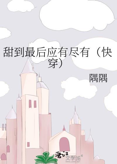 甜到最后应有尽有免费