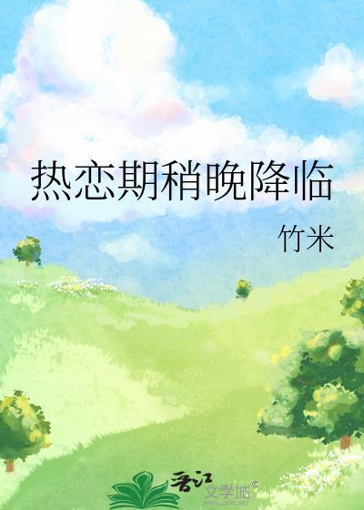 热恋期的爱情