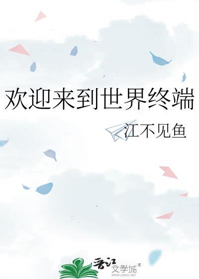欢迎来到世界终端的英文