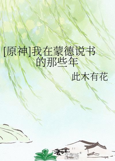 元神在蒙德内寻找海报与告示牌