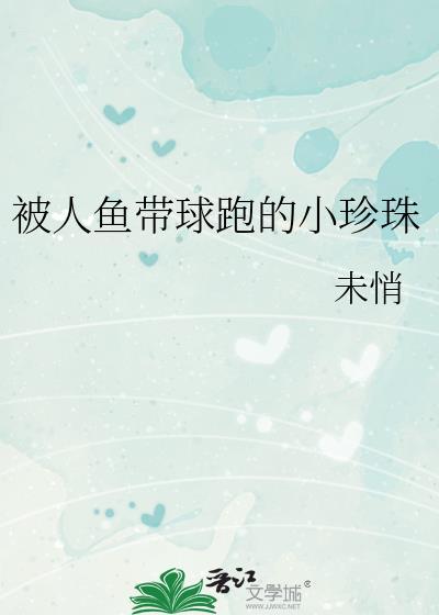 穿成人鱼带球跑