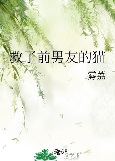 救猫之后我怀崽了
