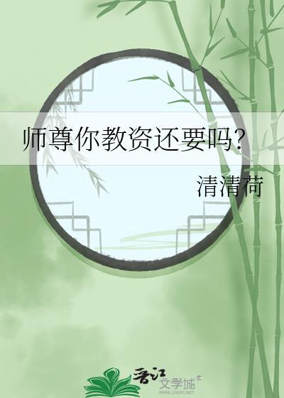 师尊你要尊重我