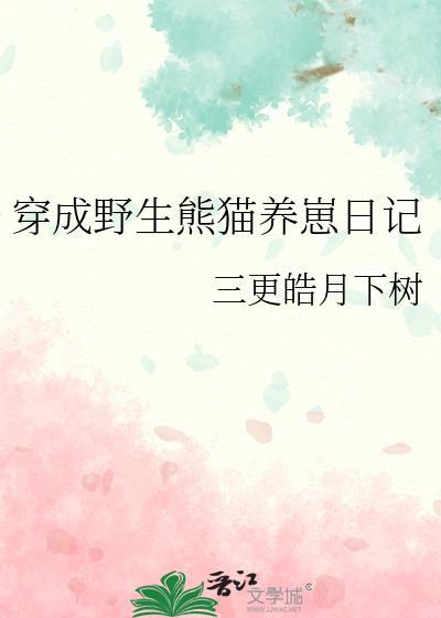穿成熊猫幼崽后