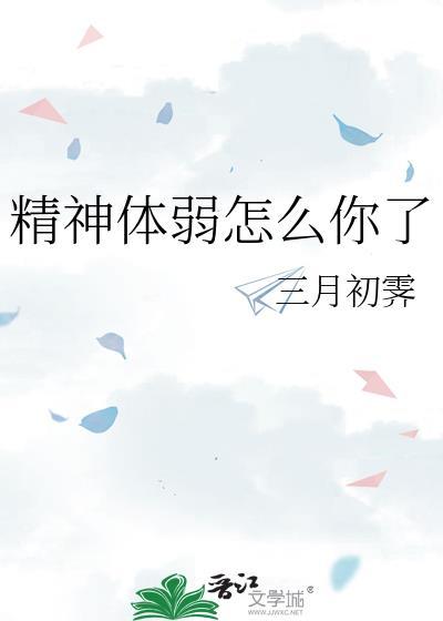 精神弱强