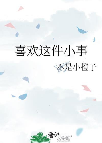 我喜欢某件事作文