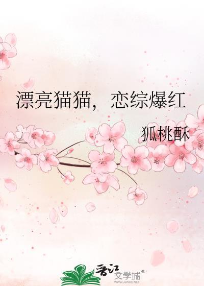 恋综爆红全文免费