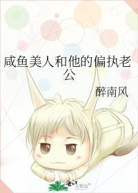 咸鱼美人和他的偏执老公全文免费阅读