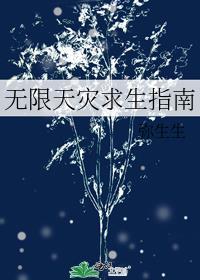 无限天灾求生指南笔趣阁