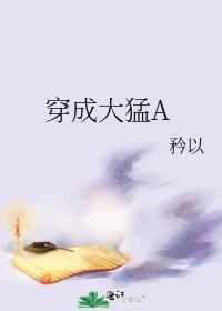 穿成大猛A 番外