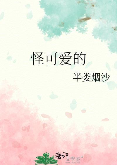 怪可爱的怪是什么词