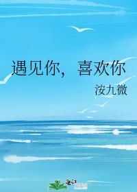 遇见你喜欢你说说
