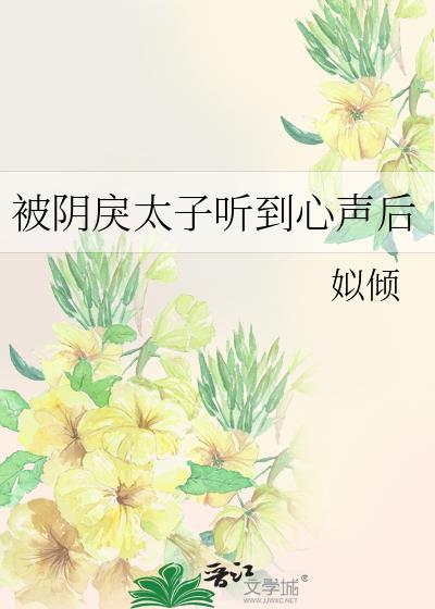 被阴戾太子听到心声后讲的什么