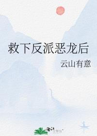 救了反派成夫君