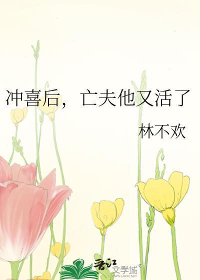 亡夫他又活了