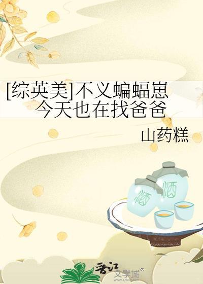 综英美蝙蝠绝不掉马51