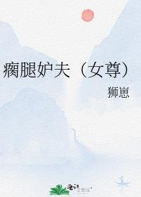 瘸腿是什么意思啊