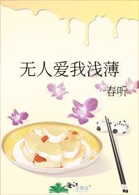 无人爱我下一句是什么