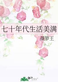七十年代生活美满的
