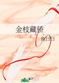 金枝藏骄全文免费阅读