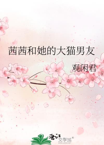 茜茜是谁?