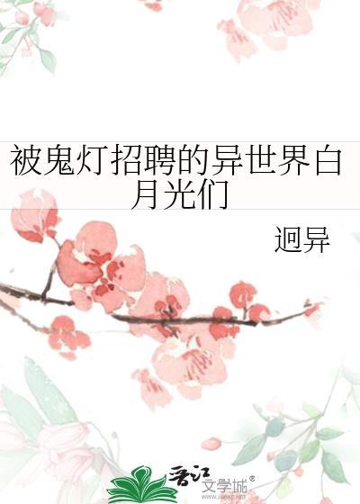 被鬼灯招聘的异世界白月光们免费阅读