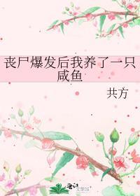 我养的丧尸出逃了